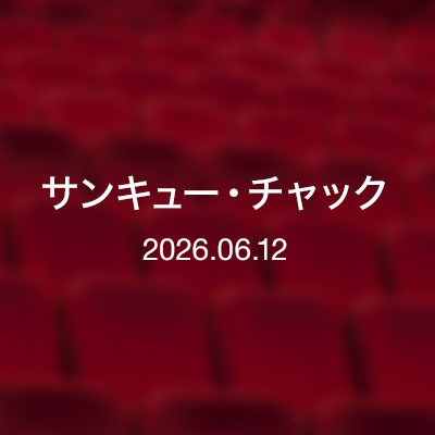 映画：サンキューチャック