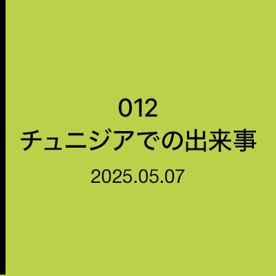 地中海史の遺構　012　チュニジアでの出来事