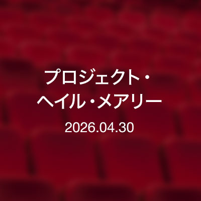 映画　プロジェクト・ヘイル・メアリー（2026)