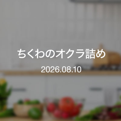 おつまみ／ちくわのオクラ詰め