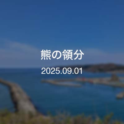 浦河通信／熊の領分