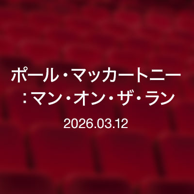映画　ポール・マッカートニー：マン・オン・ザ・ラン