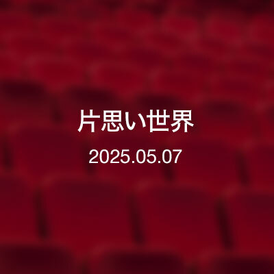 ときどきの映画紹介『片思い世界』