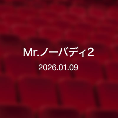 映画　Mr.ノーバディ2