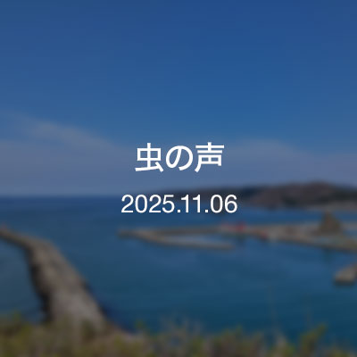 浦河通信／虫の声