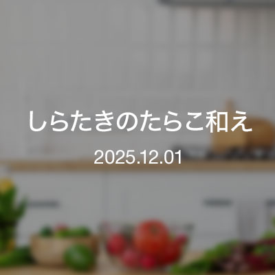 おつまみ・しらたきのたらこ和え